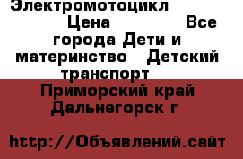 Электромотоцикл XMX-316 (moto) › Цена ­ 11 550 - Все города Дети и материнство » Детский транспорт   . Приморский край,Дальнегорск г.